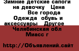 Зимние детские сапоги Ruoma на девочку › Цена ­ 1 500 - Все города Одежда, обувь и аксессуары » Другое   . Челябинская обл.,Миасс г.